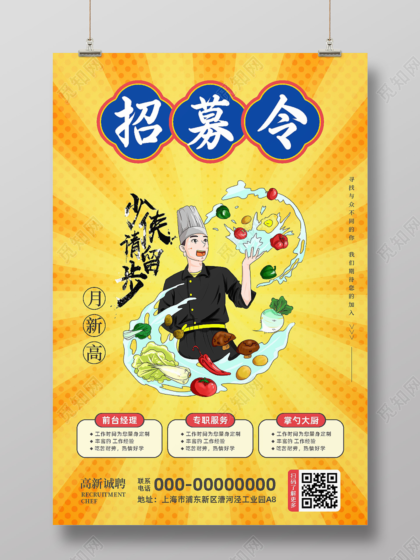 餐饮招聘海报