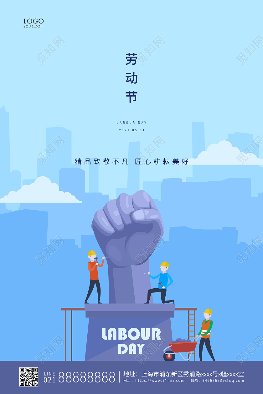 蓝色插画51五一劳动节宣传海报五一51劳动节
