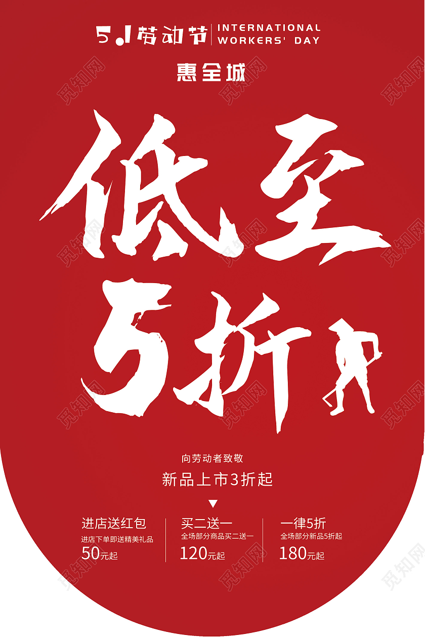 红色简约五一51劳动节低至5折促销活动吊旗五一劳动节51吊旗