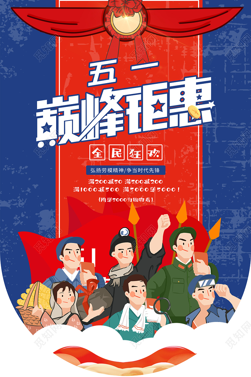 蓝色插画五一51巅峰钜惠促销活动吊旗五一劳动节51吊旗