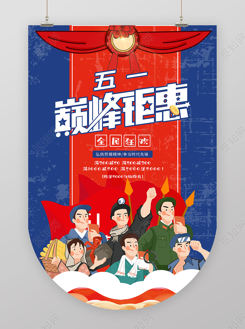 蓝色插画五一51巅峰钜惠促销活动吊旗五一劳动节51吊旗