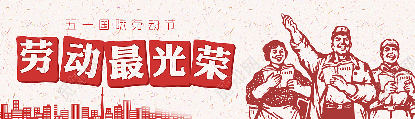 黄色 红色劳动最光荣 ui 长图劳动节banner