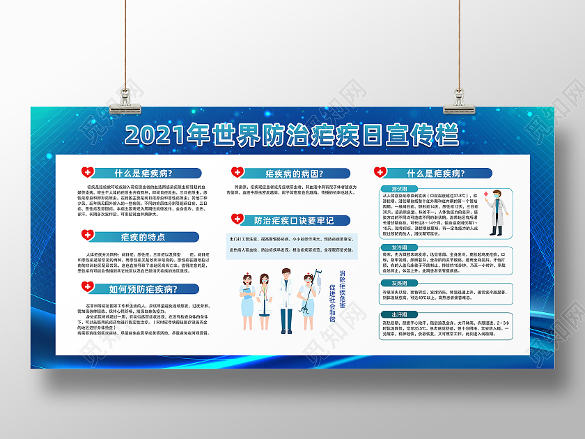 蓝色医疗2021年世界防治疟疾日宣传栏疟疾日知识普及展板世界疟疾日宣传栏