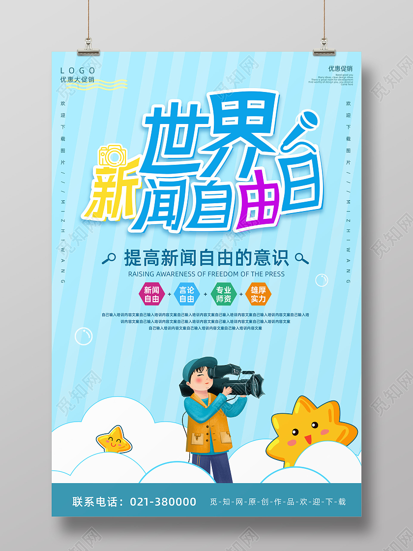 蓝色世界新闻自由日海报