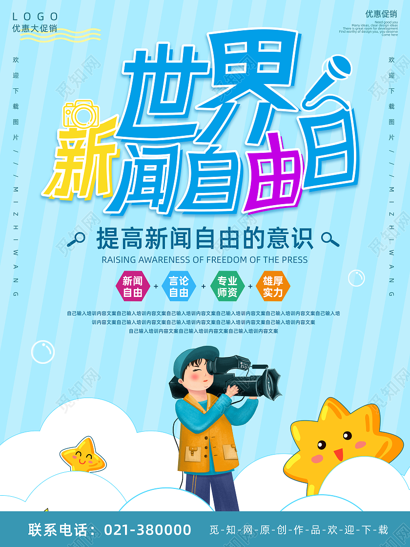 蓝色世界新闻自由日海报