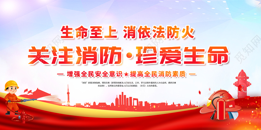 关注消防珍爱生命生命至上消依法防火展板