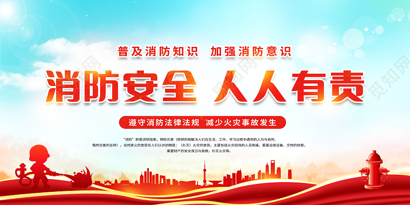 创意消防安全人人有责关注消防珍爱生命展板