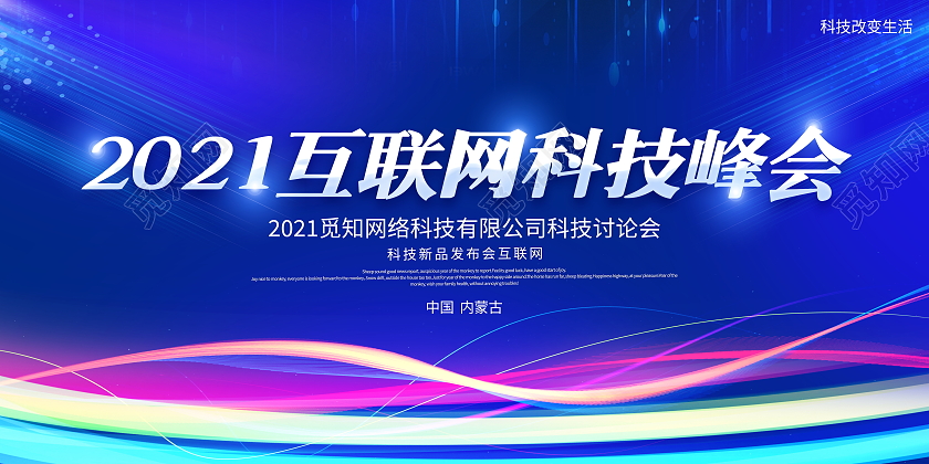 蓝色大气2021互联网科技峰会宣传展板