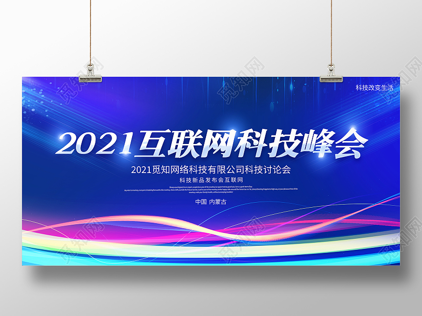 蓝色大气2021互联网科技峰会宣传展板