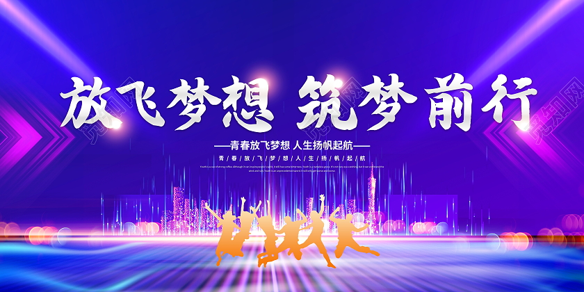 蓝色大气放飞梦想筑梦前行宣传展板
