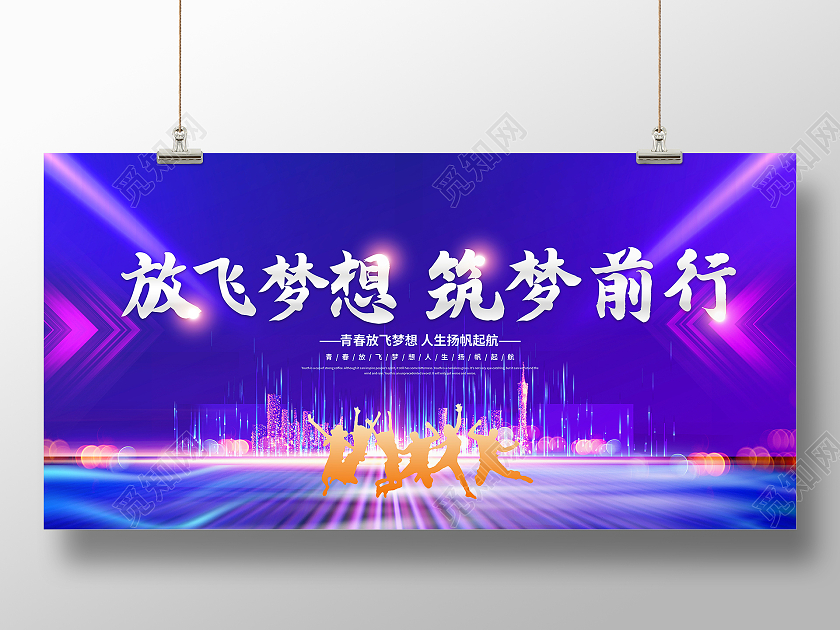 蓝色大气放飞梦想筑梦前行宣传展板