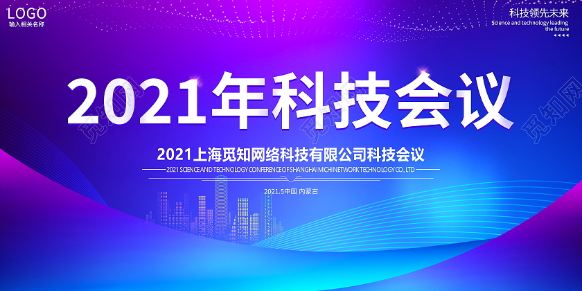 蓝色大气2021年科技会议展板
