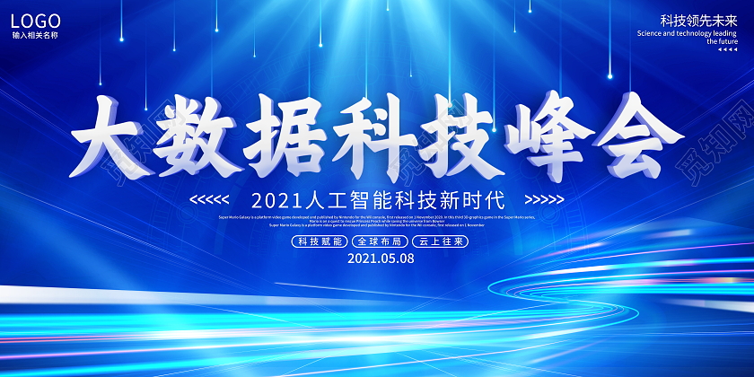 蓝色大气大数据科技峰会宣传展板