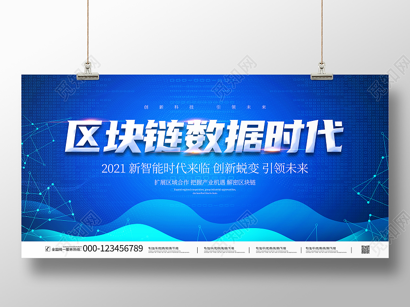 蓝色科技区块链数据时代宣传展板