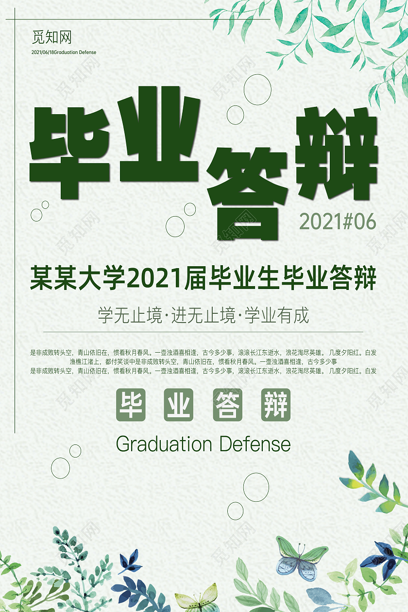 绿色插画毕业答辩毕业答辩宣传单