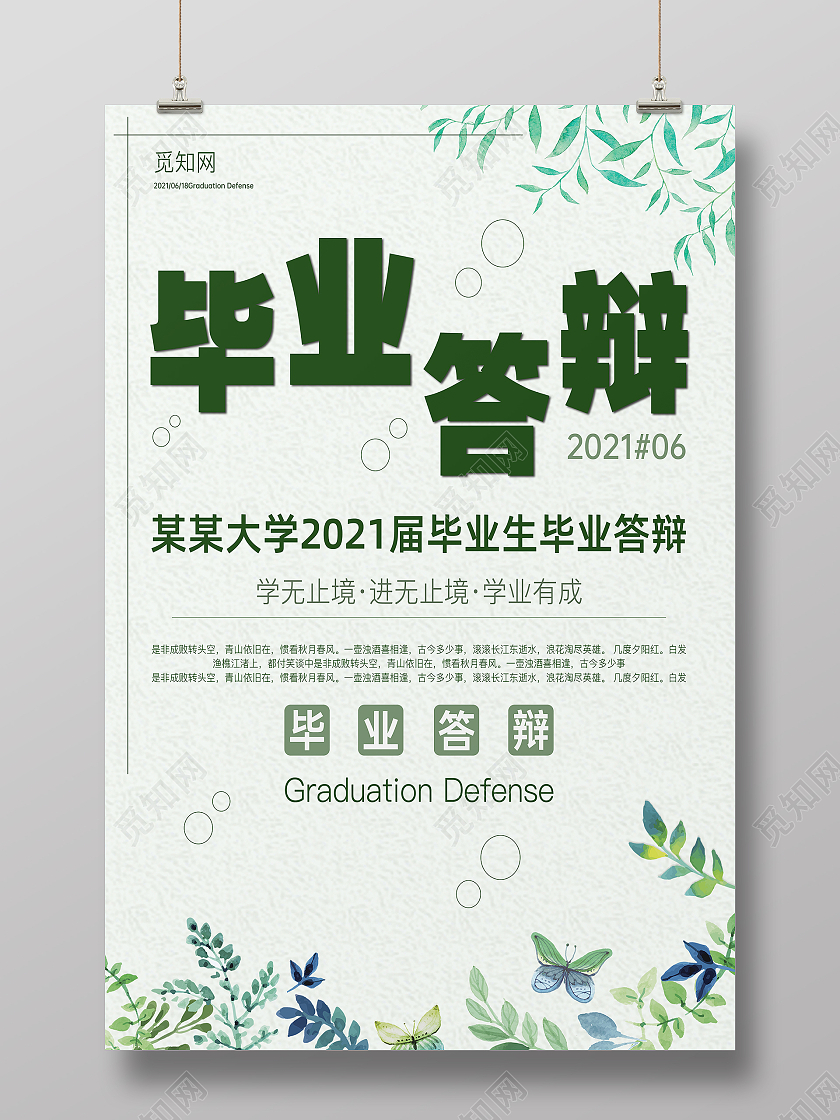 绿色插画毕业答辩毕业答辩宣传单