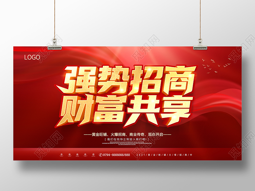 红色招商火爆招商强势招商财富共享广告招商展板