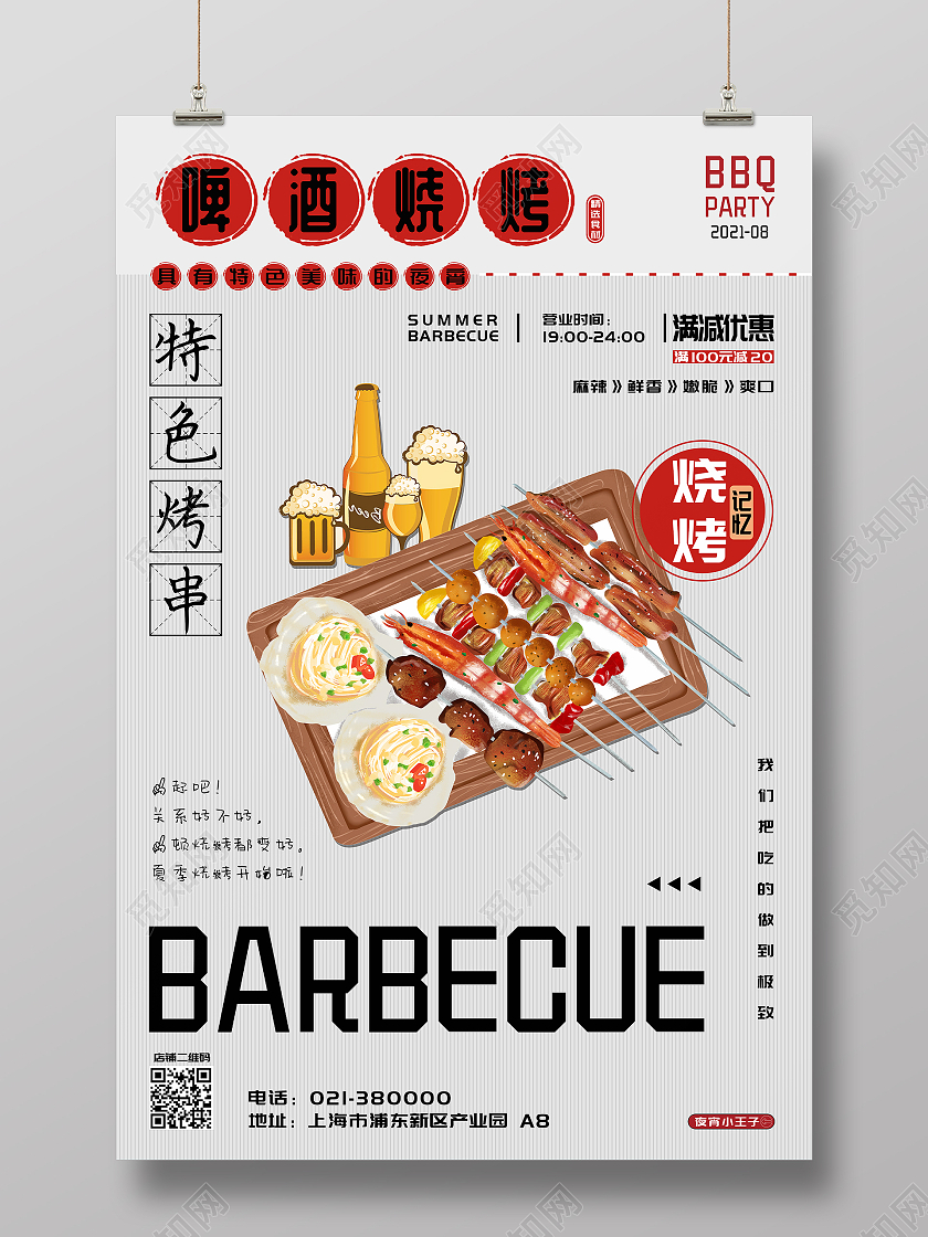 浅色简约风啤酒烧烤促销海报烧烤啤酒