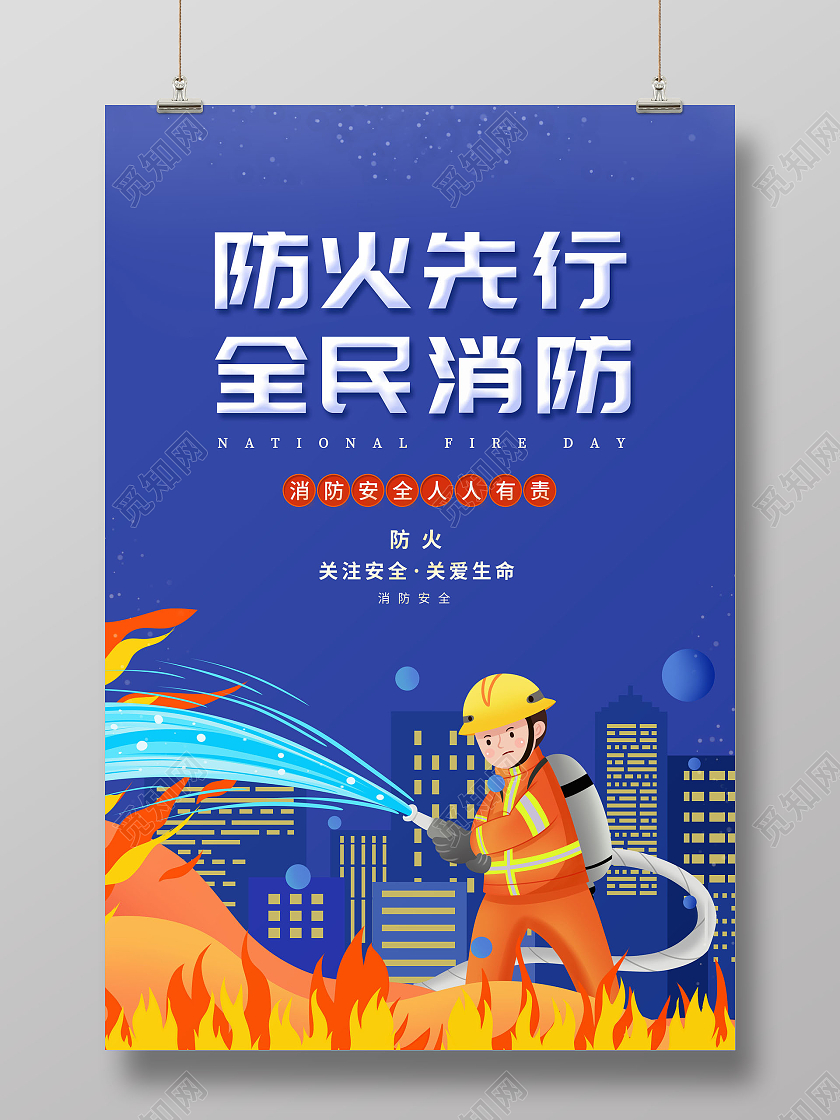 防火先行卡通防火先行全民消防消防安全人人有责海报