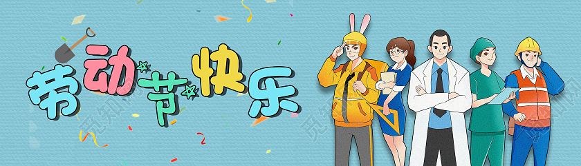 浅蓝色卡通劳动节快乐ui长图劳动节banner