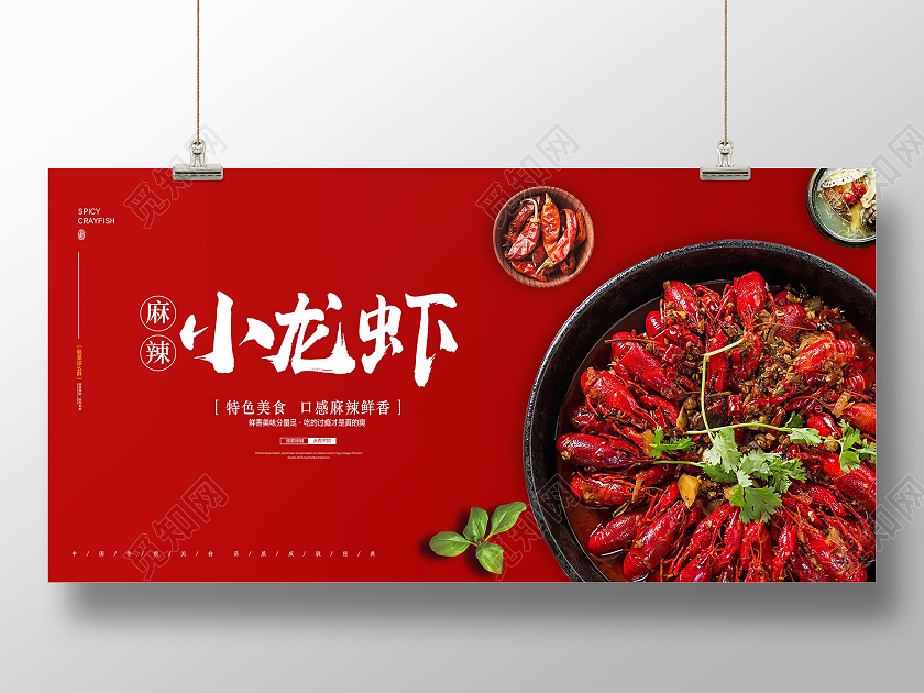 红色简约大气麻辣小龙虾餐饮美食小龙虾宣传展板