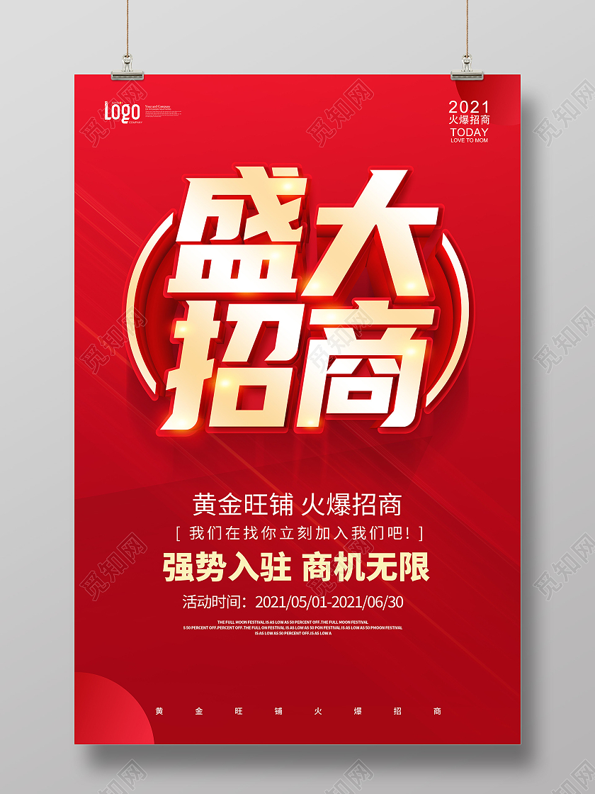 红色招商火爆招商盛大招商广告招商海报