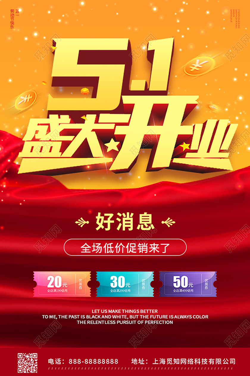 红金立体字五一劳动节开业促销宣传海报