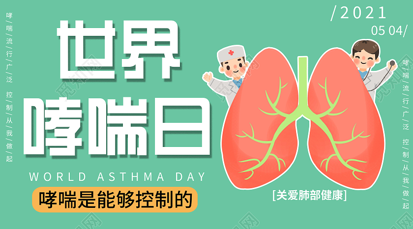 世界哮喘日绿色健康防护公益卡通宣传微信公众号封面世界防治哮喘日公众号封面