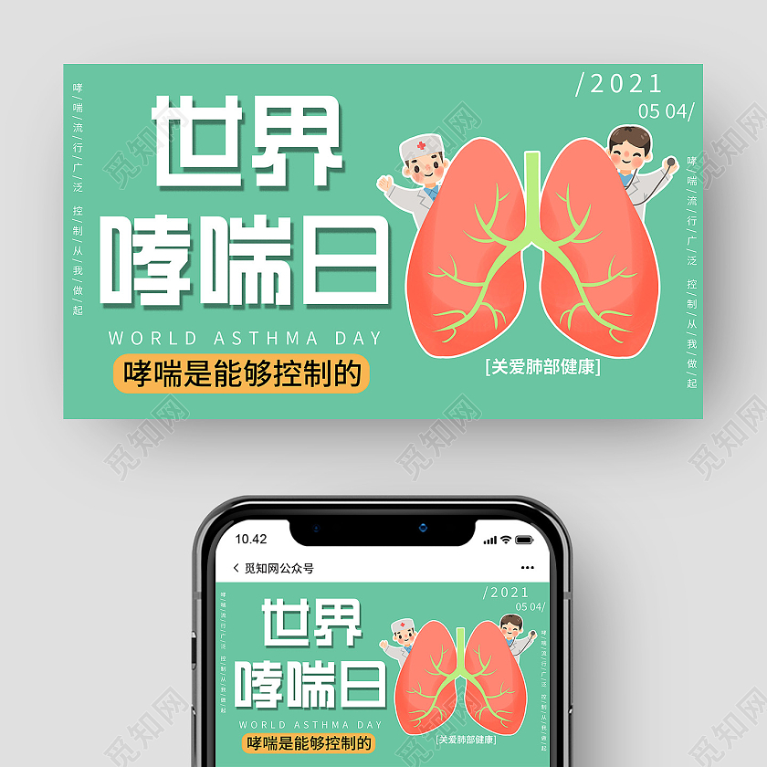 世界哮喘日绿色健康防护公益卡通宣传微信公众号封面世界防治哮喘日公众号封面