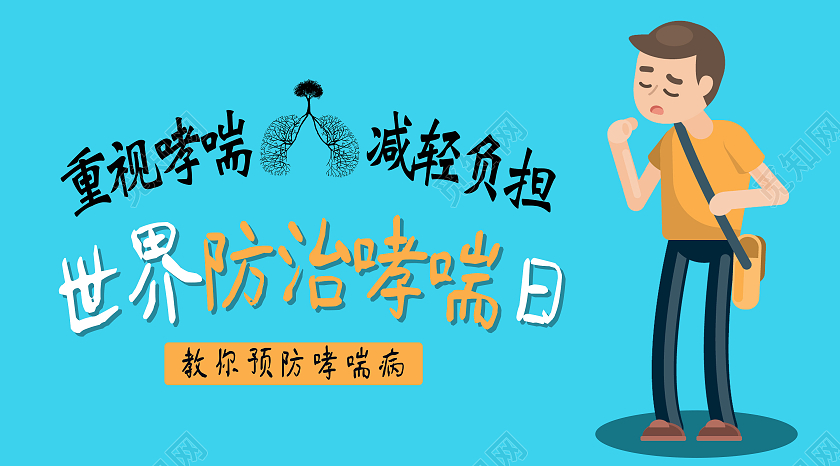 世界哮喘日绿色健康防护公益卡通宣传微信公众号封面世界防治哮喘日公众号封面