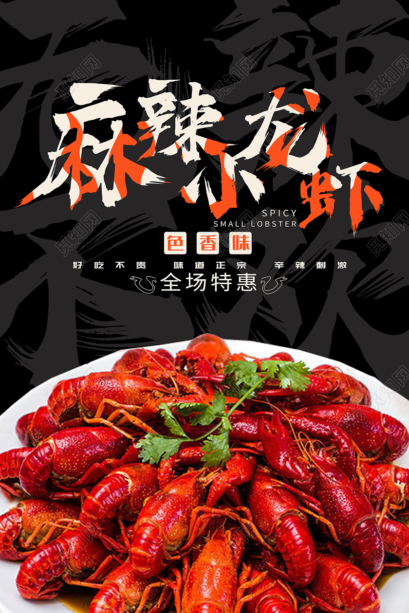 黑色简约风麻辣小龙虾海报龙虾大排档