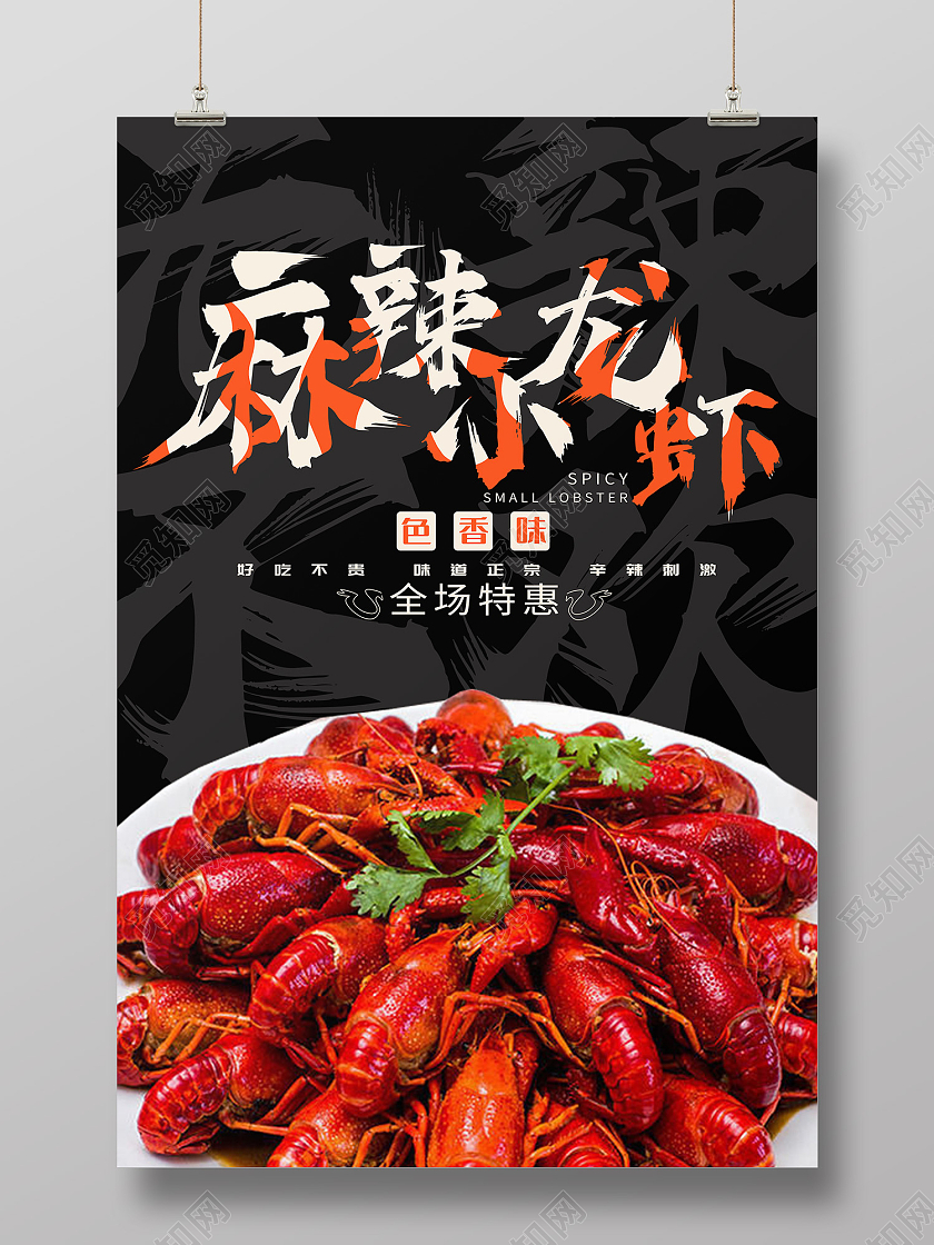 黑色简约风麻辣小龙虾海报龙虾大排档