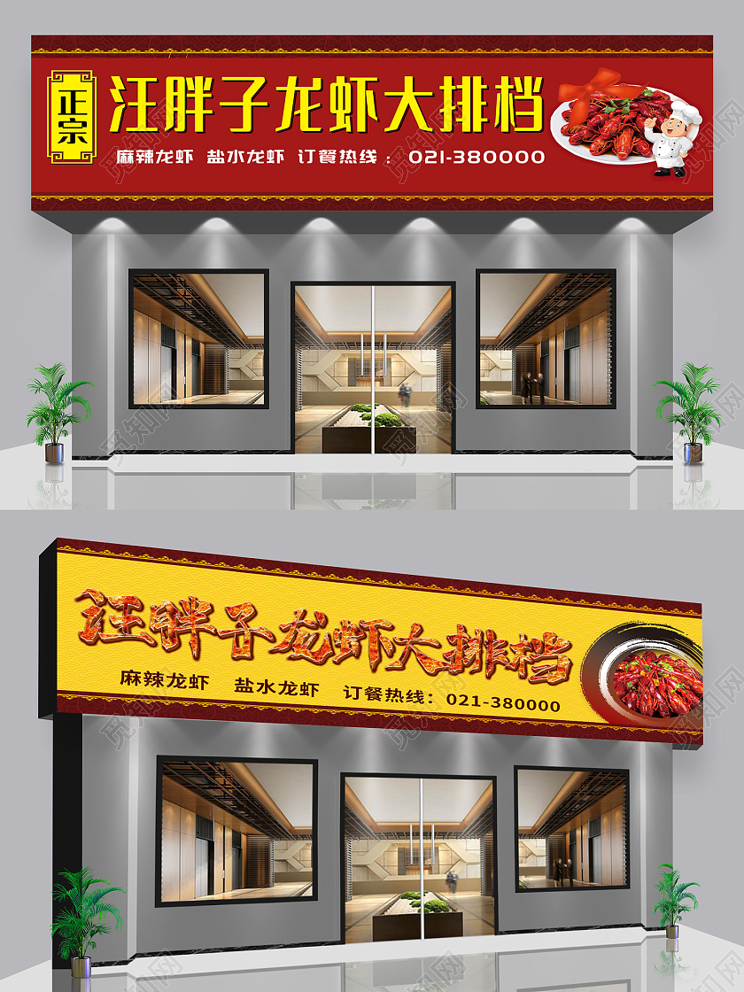 红黄简约风龙虾大排档展板