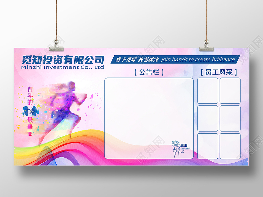 励志企业文化公告栏展板海报宣传栏