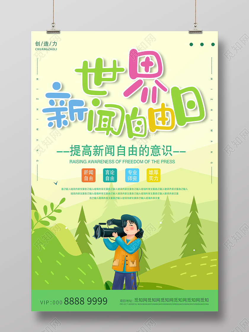 绿色卡通世界新闻日海报世界新闻自由日