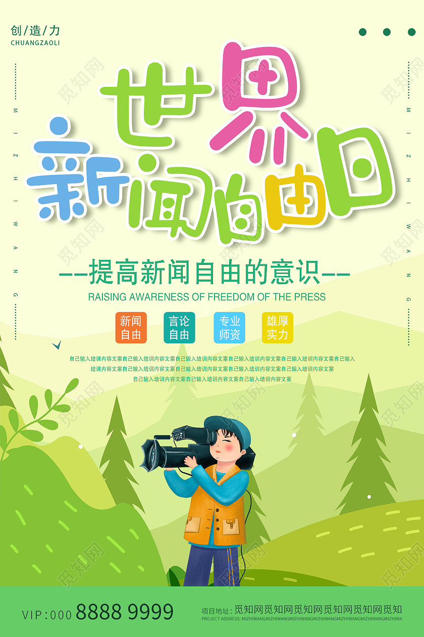 绿色卡通世界新闻日海报世界新闻自由日