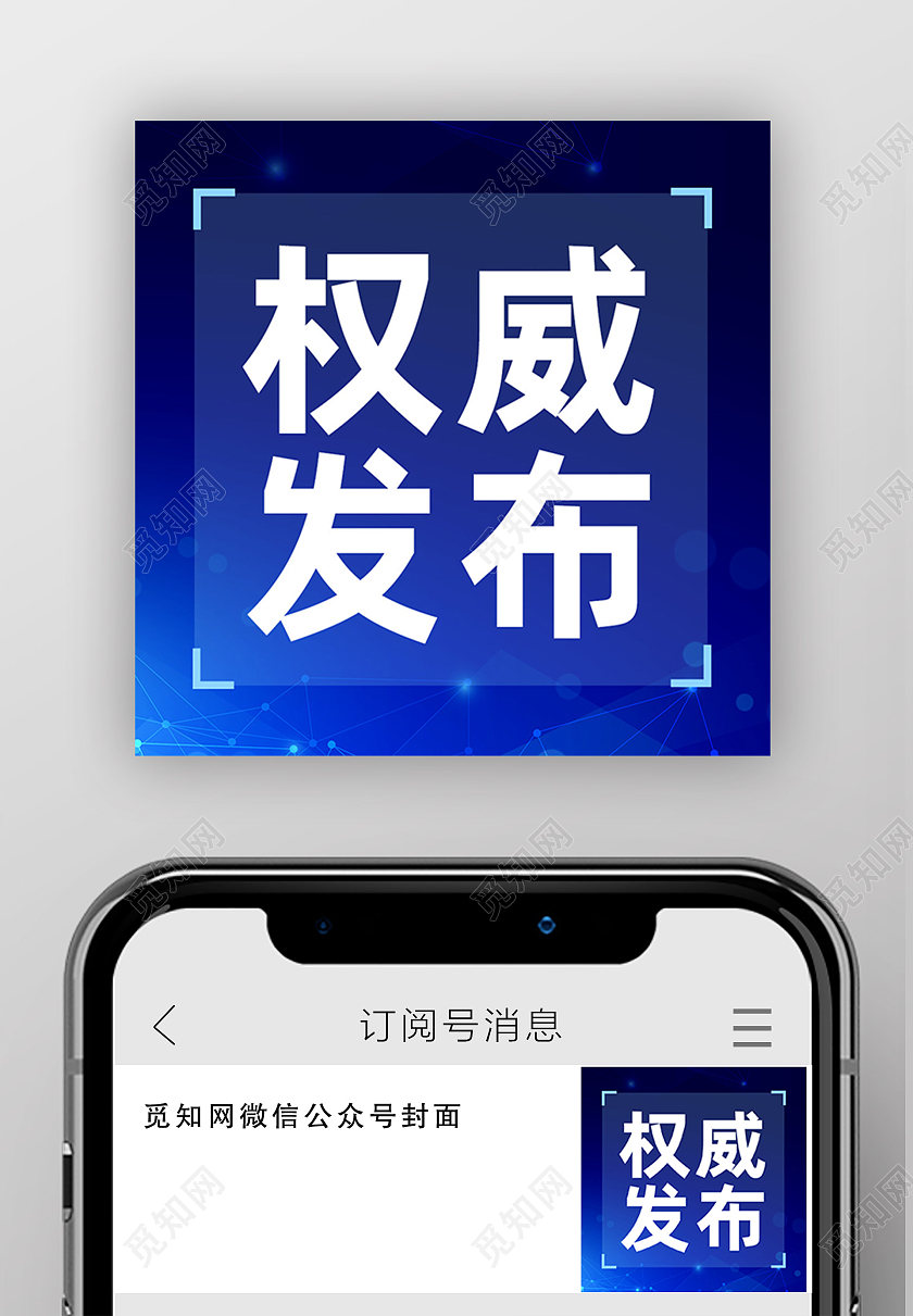 蓝色简约权威发布微信公众号小图封面