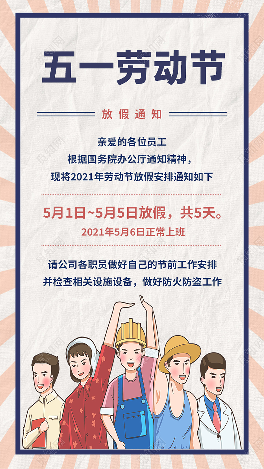 白色卡通五一劳动节放假通知手机启动页