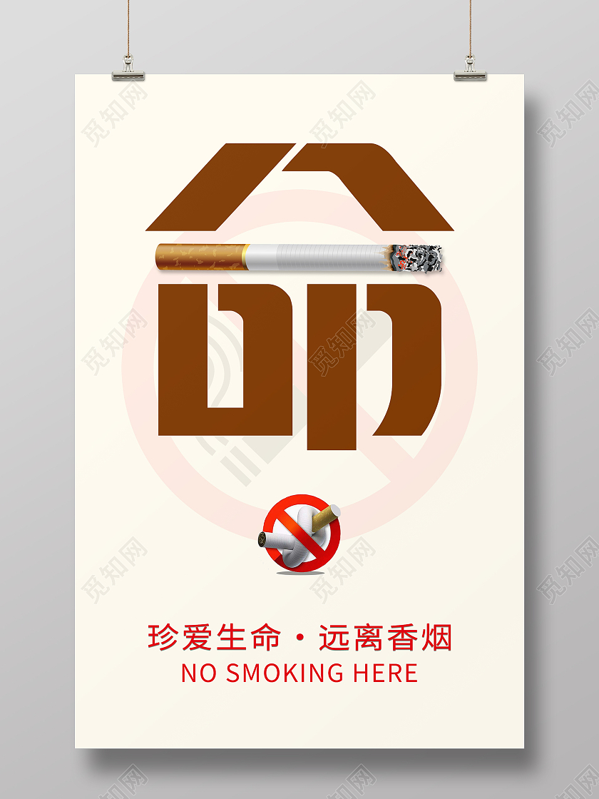 简约大气珍爱生命远离香烟世界无烟日海报