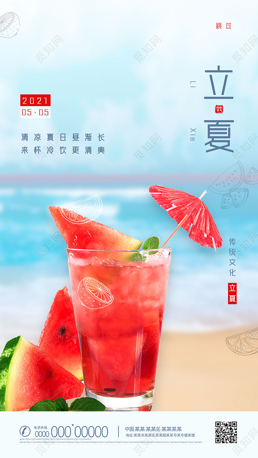 蓝色清凉西瓜冷饮立夏手机海报UI
