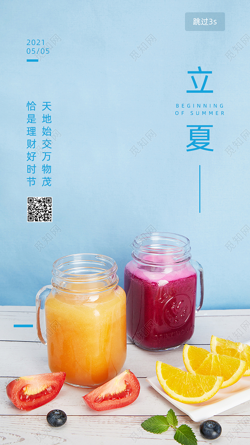 蓝色清新果汁饮料立夏手机海报UI