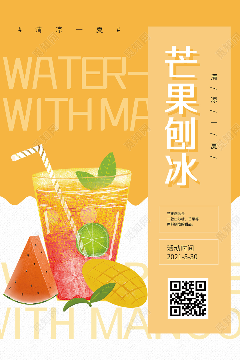 黄色插画芒果刨冰促销活动海报