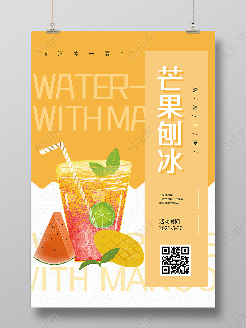 黄色插画芒果刨冰促销活动海报
