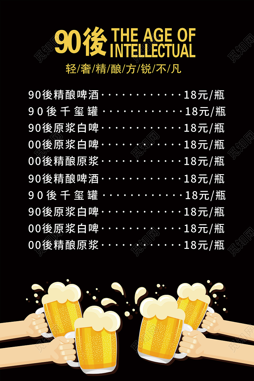 黑色简约90后精酿啤酒菜单海报