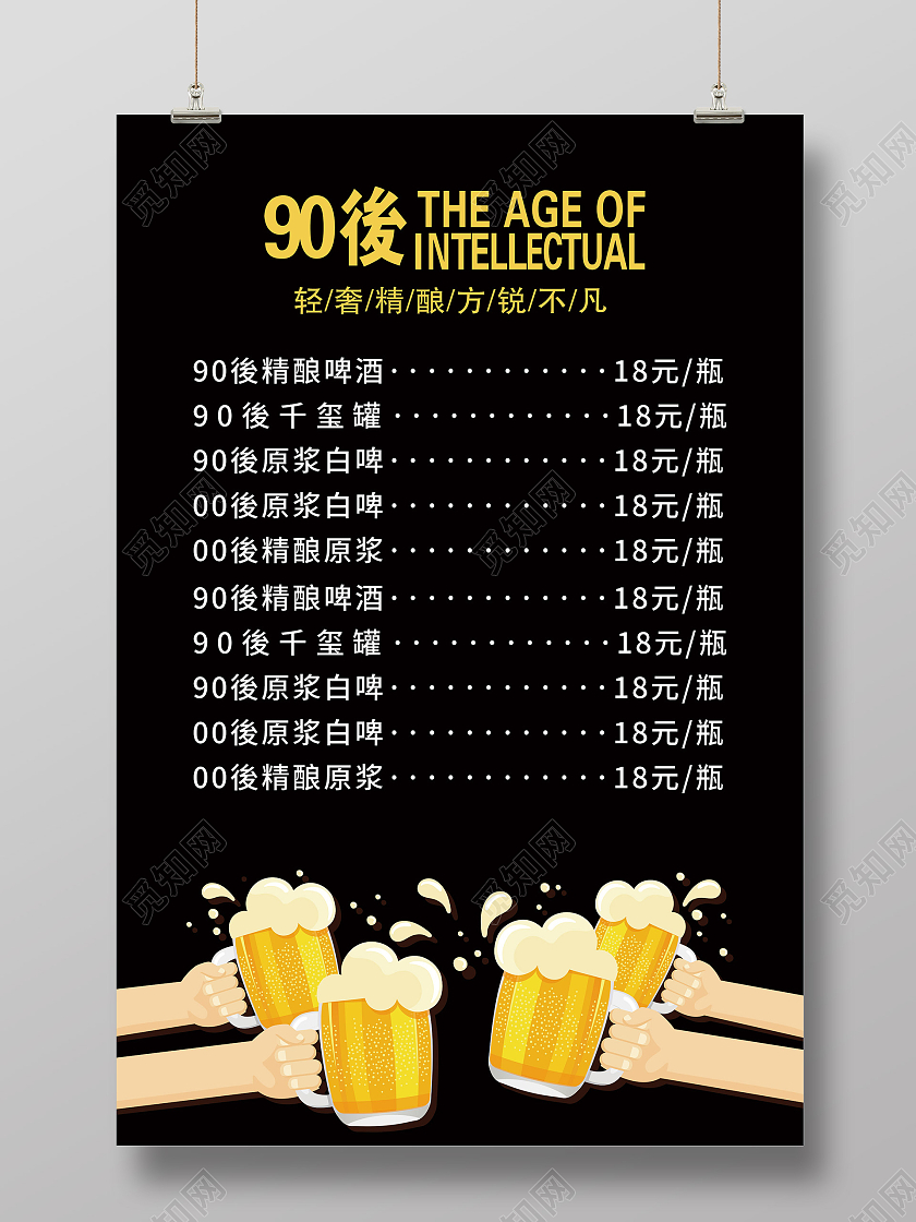 黑色简约90后精酿啤酒菜单海报