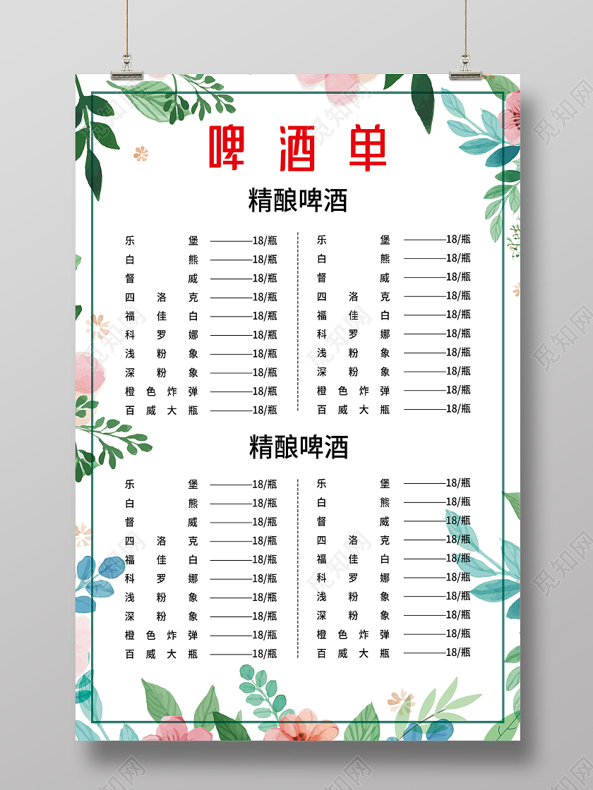 白色小清新啤酒饮品菜单海报啤酒菜单