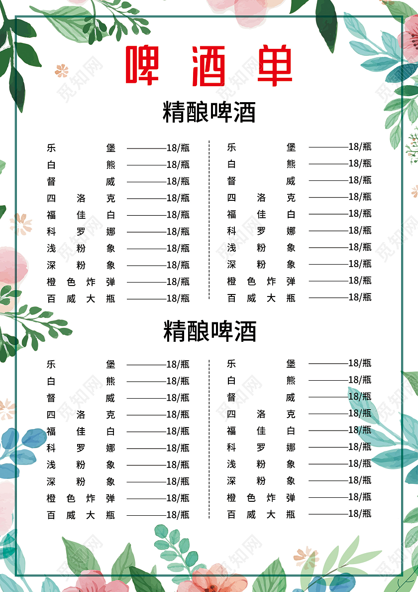 白色小清新啤酒饮品菜单海报啤酒菜单