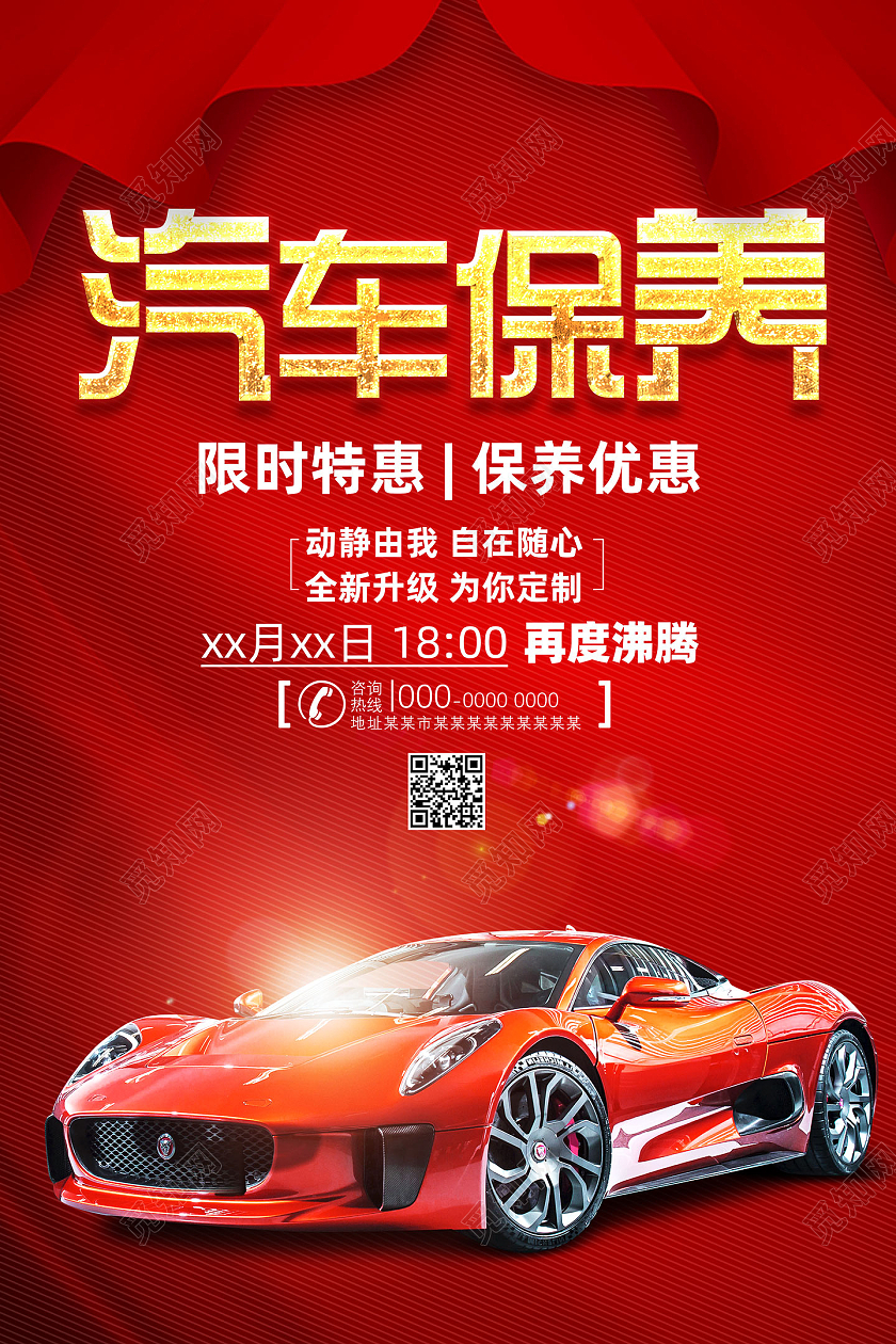 红色大气汽车保养宣传海报