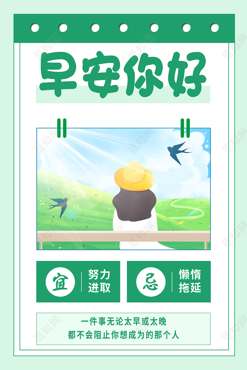 绿色卡通早安你好早安正能量励志海报