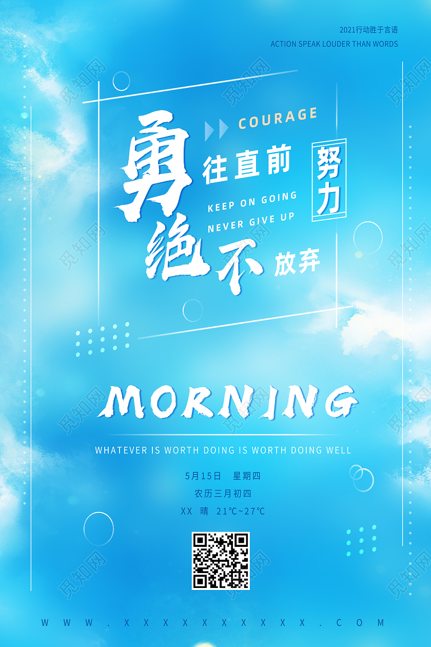 蓝色简约勇往直前决不放弃早安正能量励志海报